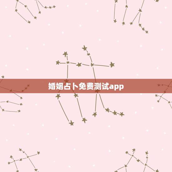 婚姻占卜免费测试app,哪位大神给我推荐款能算命,测字,算姻缘的软件嘛 婚姻占卜免费测试app,哪位大神给我推荐款能算命,测字,算姻缘的软件嘛