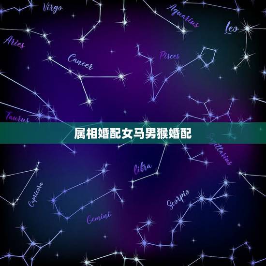 属相婚配女马男猴婚配，女马和男猴属相合不合婚姻90年男生和92年女生属