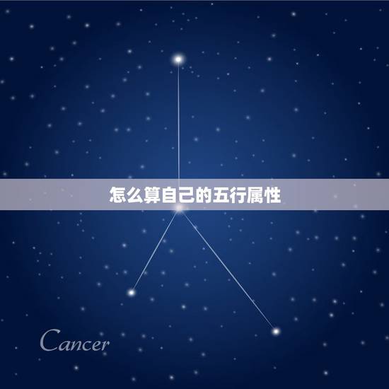 怎么算自己的五行属性，如何算自己的五行属性