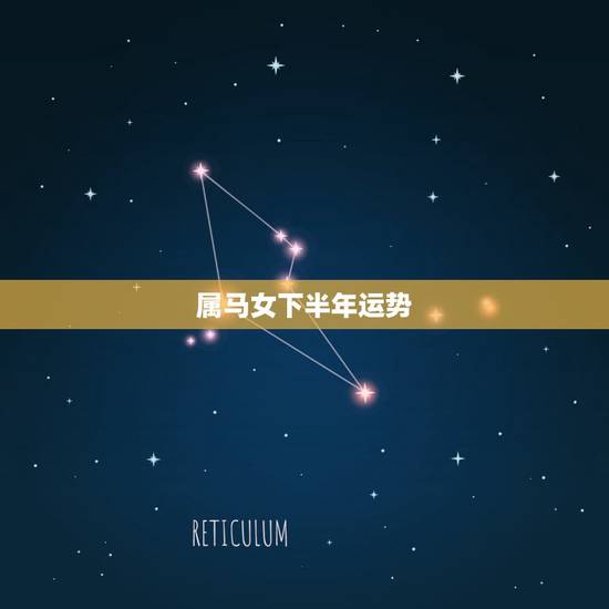 属马女下半年运势,78年属马女2021年下半年运势? 属马女下半年运势,78年属马女2021年下半年运势?