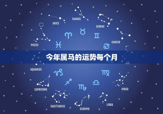 今年属马的运势每个月,属马的人2021年运势及每月运程怎么样化解? 今年属马的运势每个月,属马的人2021年运势及每月运程怎么样化解?