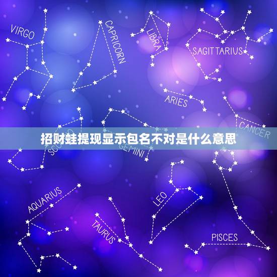 招财蛙提现显示包名不对是什么意思，包名不对，请检查包名是否与开放平台填