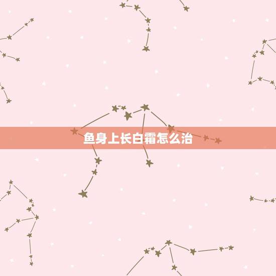 鱼身上长白霜怎么治，鱼全身上白霜是怎么回事
