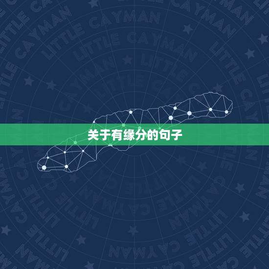 关于有缘分的句子,关于缘分的句子经典 关于有缘分的句子,关于缘分的句子经典