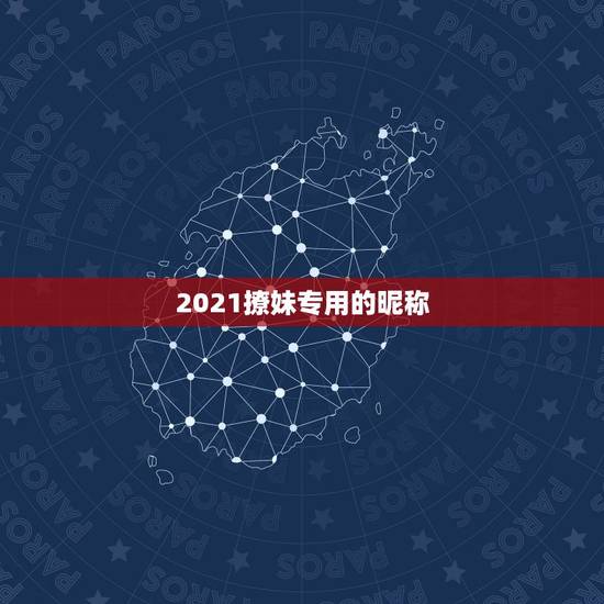 2021撩妹专用的昵称，2021最流行的昵称符号