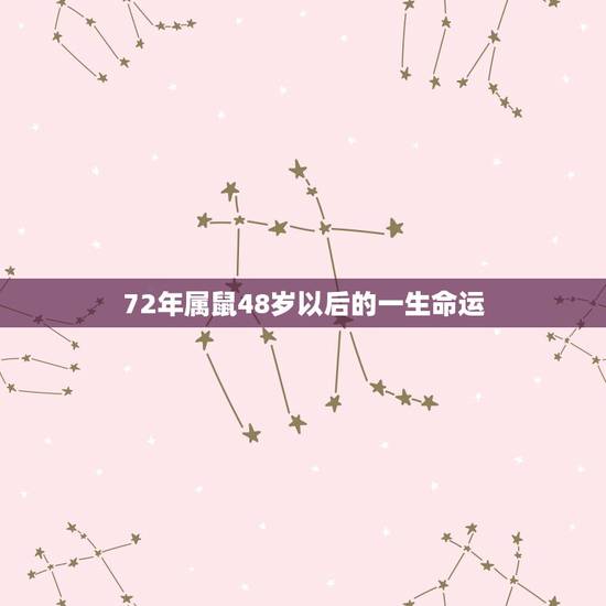 72年属鼠48岁以后的一生命运，72属鼠48岁还会有第二次婚姻吗？