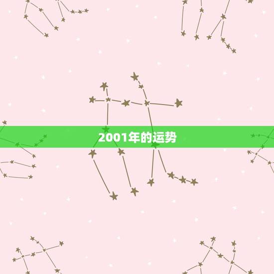 2001年的运势，属虎在2001年的运程