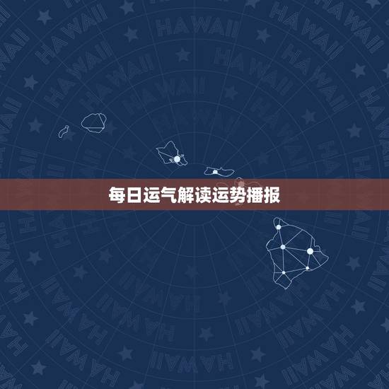 每日运气解读运势播报 小运势天天播报 每日运气解读运势播报 小运势天天播报