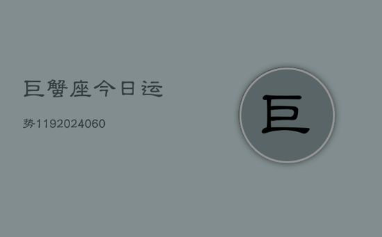 巨蟹座今日运势119(20240605) 巨蟹座今日运势119(20240605)