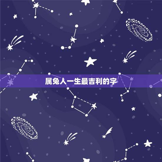 属兔人一生最吉利的字，属兔人一生最吉利的字男兔宝宝小名