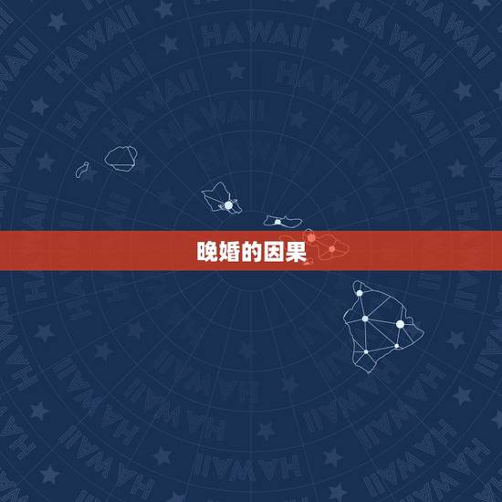 晚婚的因果，佛教说大龄单身的因果剩男剩女晚婚的前世佛说怎么知道