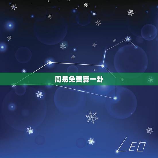 周易免费算一卦,易经每天只能算一卦吗? 周易免费算一卦,易经每天只能算一卦吗?