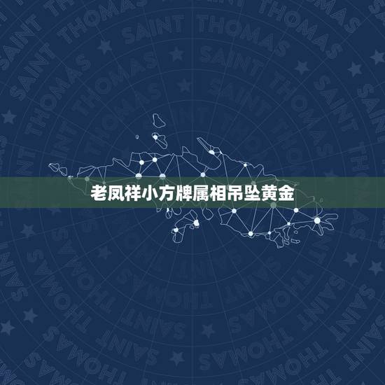 老凤祥小方牌属相吊坠黄金，在老凤祥买的黄金吊坠上印着老凤祥R999是真