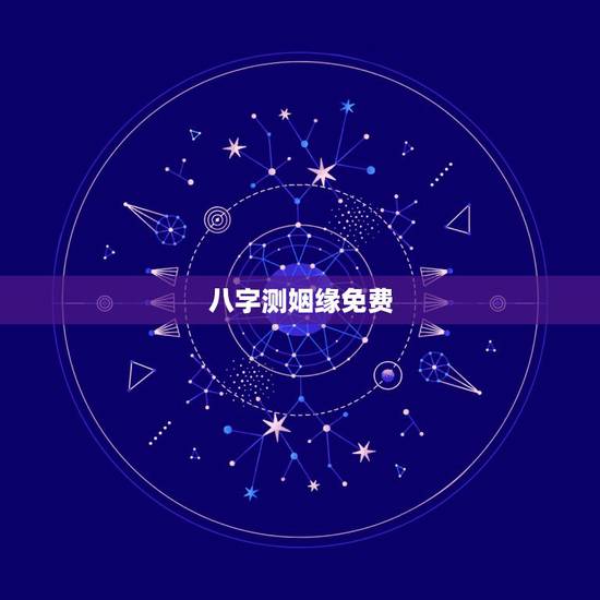 八字测姻缘免费，免费八字算命一生运程