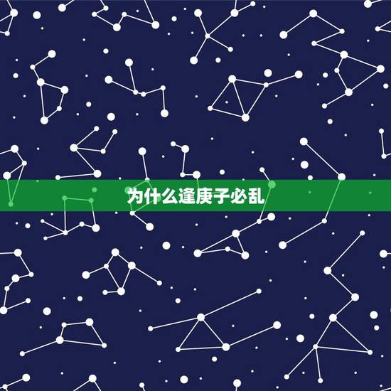 为什么逢庚子必乱，庚子年多少年轮回一次