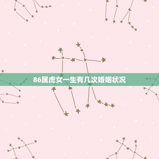 86属虎女一生有几次婚姻状况，1986年属虎女农历六月二十九日生日一辈