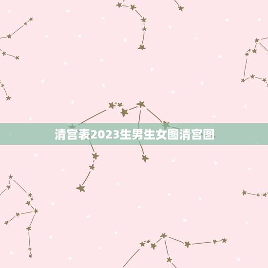 清宫表2023生男生女图清宫图,清宫表2023生男生女图是用来干什么的 清宫表2023生男生女图清宫图,清宫表2023生男生女图是用来干什么的