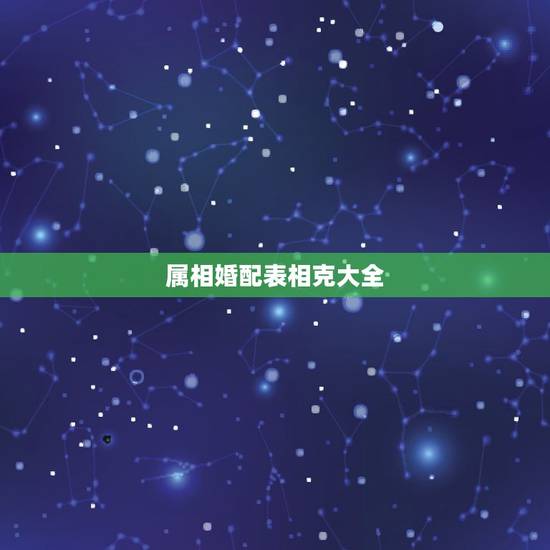 属相婚配表相克大全，什么属相相配、相克？