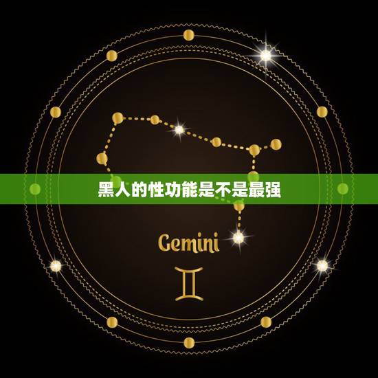黑人的性功能是不是最强，黑人性功能都很厉害吗