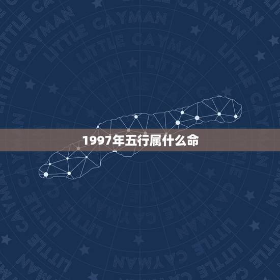 1997年五行属什么命，2022 年五行属什么命