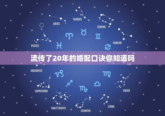 流传了20年的婚配口诀你知道吗,婚配属相表四大忌算命 流传了20年的婚配口诀你知道吗,婚配属相表四大忌算命