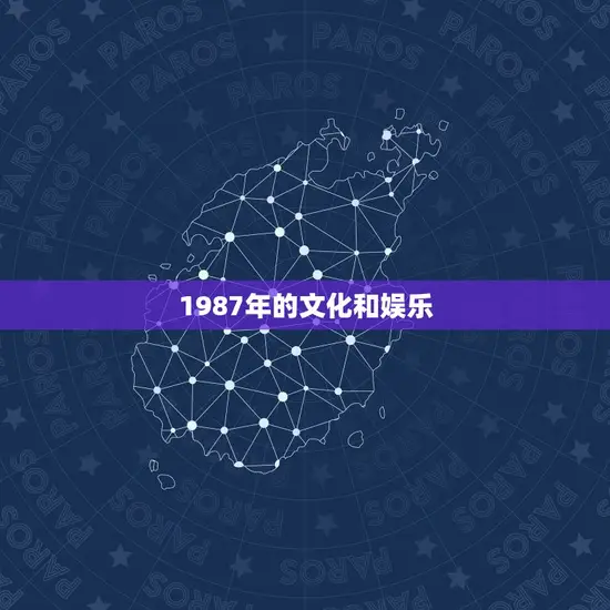 1987年的文化和娱乐 1987年的文化和娱乐