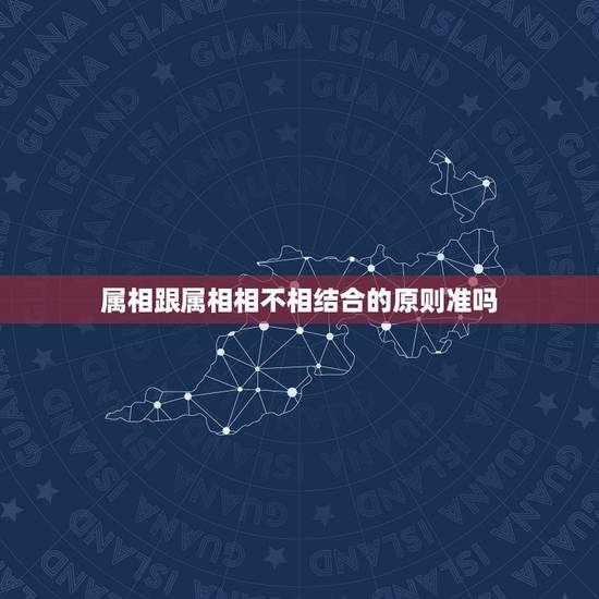 属相跟属相相不相结合的原则准吗,属狗的和什么属相和?和什么属相不和? 属相跟属相相不相结合的原则准吗,属狗的和什么属相和?和什么属相不和?
