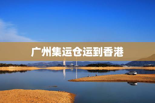 广州集运仓运到香港，我是卖家给买家发的货是到广东淘宝集运香港仓的 然后
