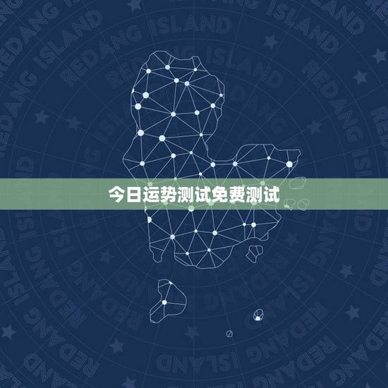 今日运势测试免费测试,如何短时间内测试自己的运气 今日运势测试免费测试,如何短时间内测试自己的运气
