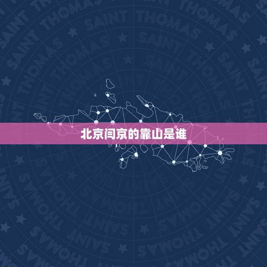 北京闫京的靠山是谁，闫京是什么人