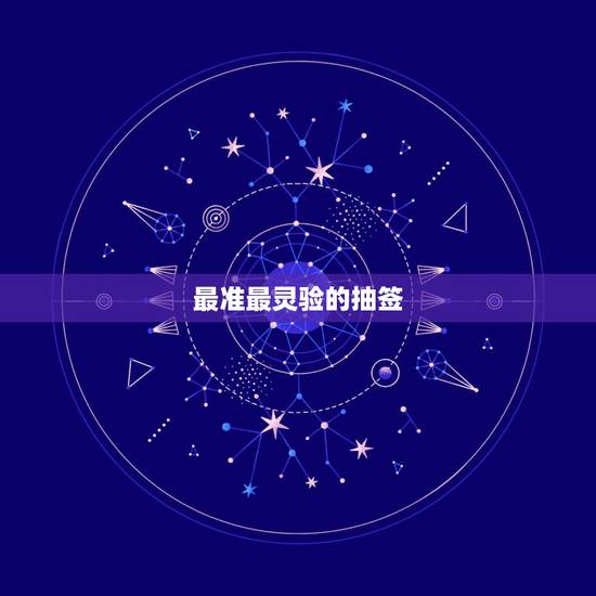 最准最灵验的抽签，在哪里求签最准最灵？
