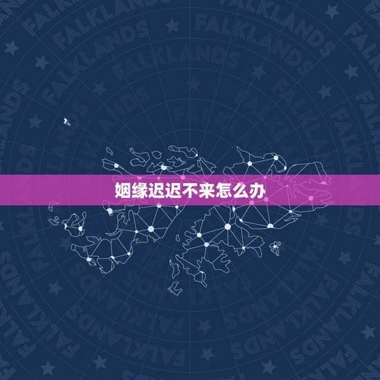 姻缘迟迟不来怎么办,婚姻关系中,婚姻会过不下去,又离不掉吗? 姻缘迟迟不来怎么办,婚姻关系中,婚姻会过不下去,又离不掉吗?