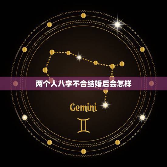 两个人八字不合结婚后会怎样，有以前算命先生说两个人八字不合现在结婚后很