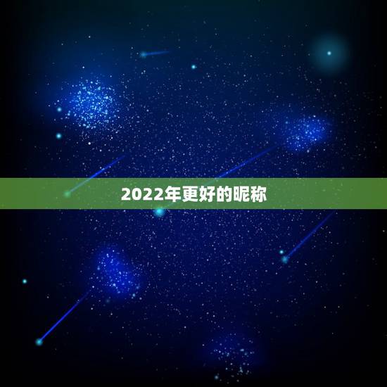 2022年更好的昵称，2021年的经典的昵称大全