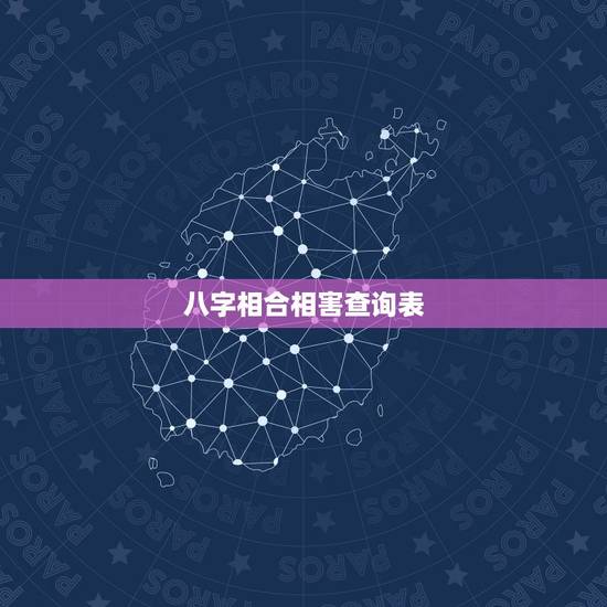 八字相合相害查询表,八字中有相合·相害·墓地半合乱的很,哪位师傅帮忙看 八字相合相害查询表,八字中有相合·相害·墓地半合乱的很,哪位师傅帮忙看
