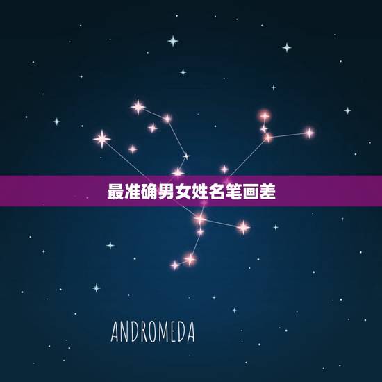 最准确男女姓名笔画差,夫妻姓名笔画数相差多少划吉凶如何 最准确男女姓名笔画差,夫妻姓名笔画数相差多少划吉凶如何