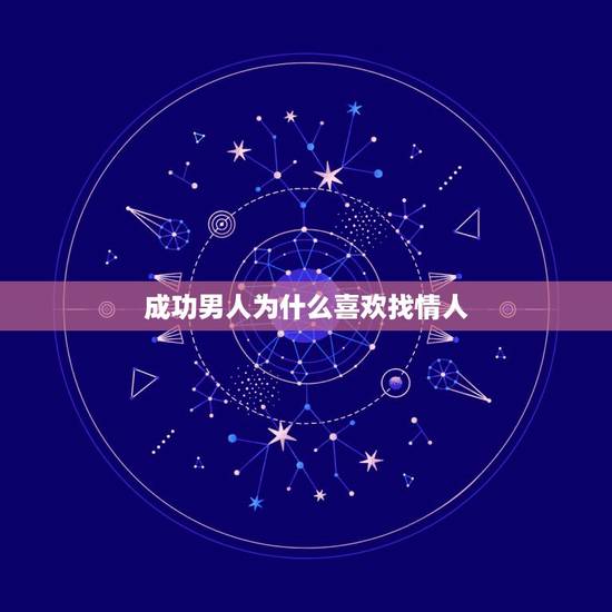 成功男人为什么喜欢找情人，为什么男人都喜欢找情人？