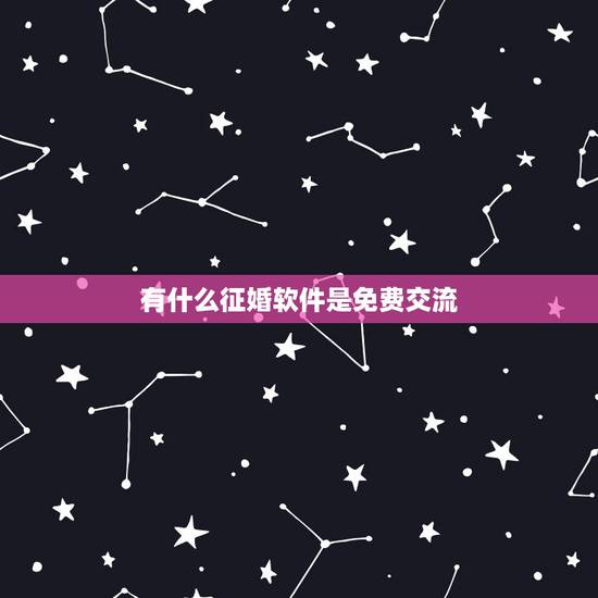 有什么征婚软件是免费交流，有没有免费的征婚app？
