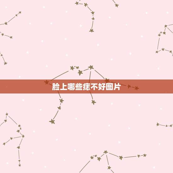 脸上哪些痣不好图片,脸上什么地方有痣不好 脸上哪些痣不好图片,脸上什么地方有痣不好