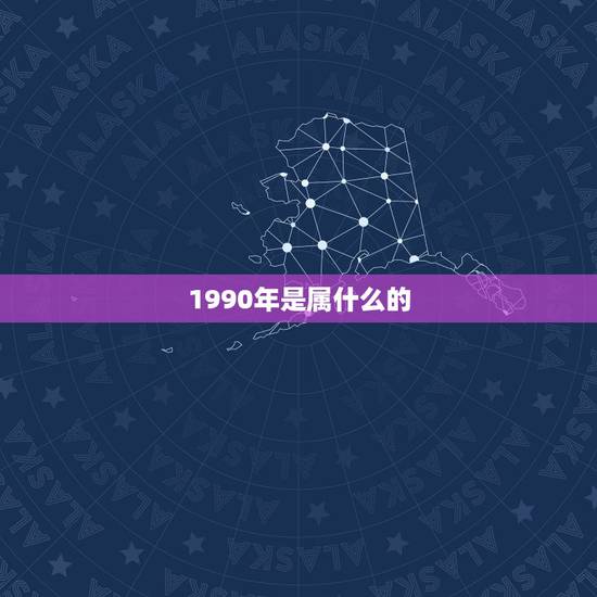 1990年是属什么的，1990年是什么属相