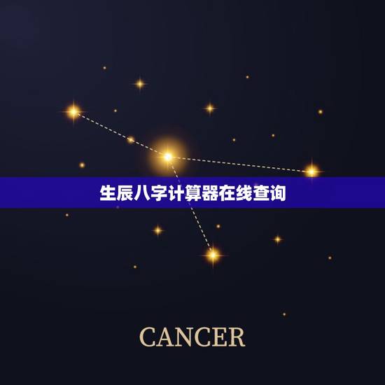 生辰八字计算器在线查询，查询生辰八字
