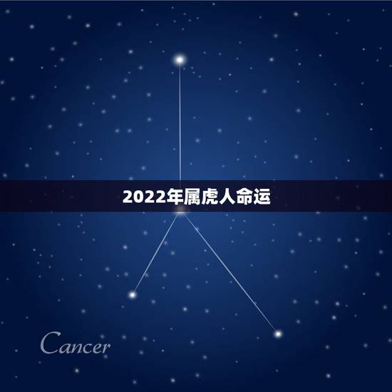 2022年属虎人命运,1974年属虎2022年的运势 2022年属虎人命运,1974年属虎2022年的运势