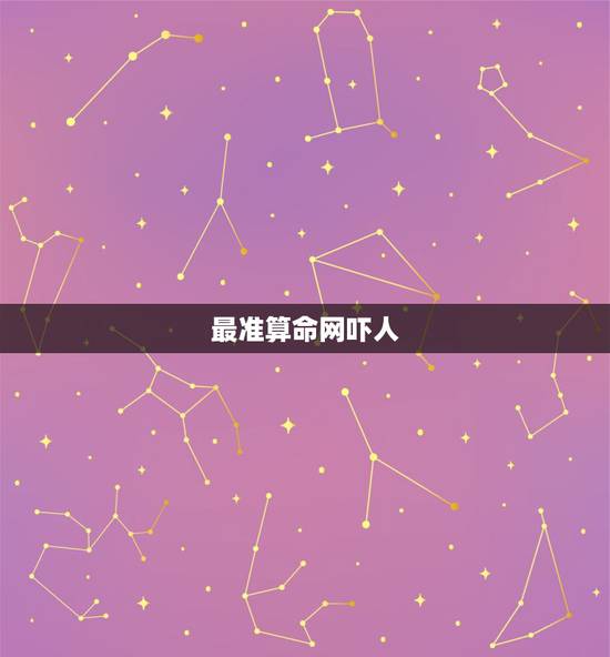 最准算命网吓人,算命准的真实经历吓人 最准算命网吓人,算命准的真实经历吓人