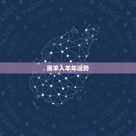 属羊人羊年运势,求属羊的人在2011年的运势 属羊人羊年运势,求属羊的人在2011年的运势