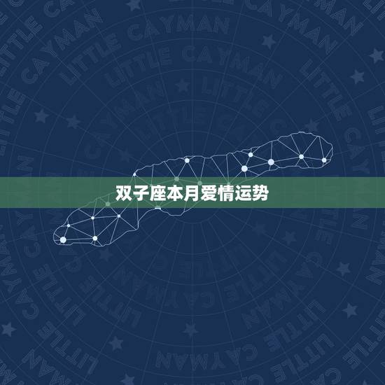 双子座本月爱情运势,双子座本月财运势如何? 双子座本月爱情运势,双子座本月财运势如何?