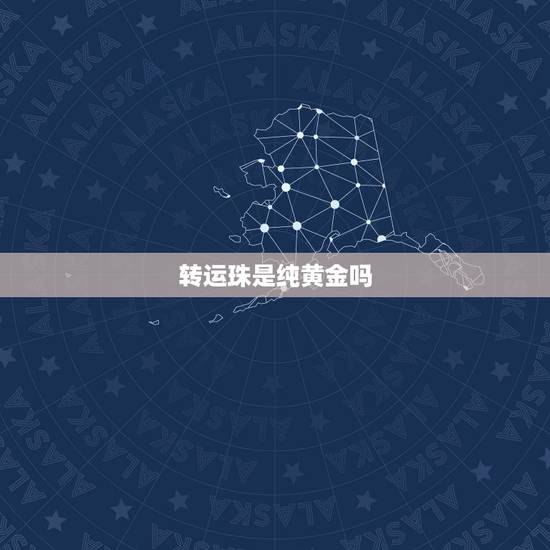 转运珠是纯黄金吗,如果想买转运珠送别人,黄金应该是哪种? 转运珠是纯黄金吗,如果想买转运珠送别人,黄金应该是哪种?