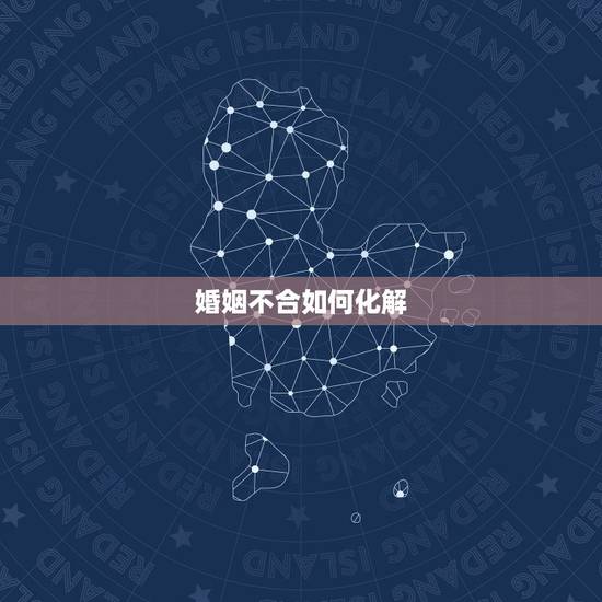 婚姻不合如何化解，婚姻不顺如何化解，一个案例来告诉你方向