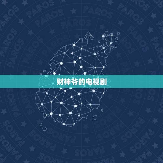 财神爷的电视剧,求一部很久以前的关于财神的电视剧名! 财神爷的电视剧,求一部很久以前的关于财神的电视剧名!