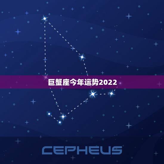 巨蟹座今年运势2022，巨蟹座今年运势2016