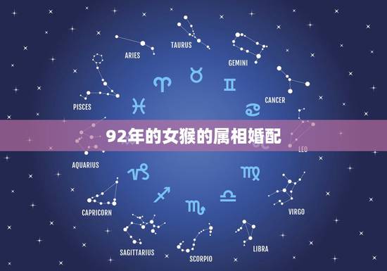 92年的女猴的属相婚配，女孩子1992年属猴，与什么生肖婚配最佳
